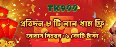 রেড এনভেলাপ অফার সীমিত সময়ের জন্য
