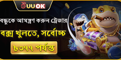 বন্ধুর আমন্ত্রণ বোনাস 🎁 promotion
